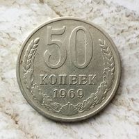 50 копеек 1969 года СССР.