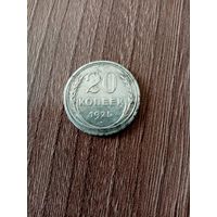 Монета 20 копеек 1925 года