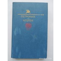 Петроний Арбитр. Апулей. Библиотека Юмора и Сатиры.