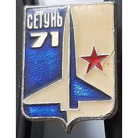 Сетунь 71. Аа-54