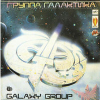 LP Galaxy Group = Группа Галактика (1991)