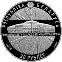 20 рублей 2012 Беларусь Чемпионат мира по хоккею 2014 года. Чижовка-Арена В капсуле, сертификат