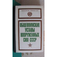 Общевоинские уставы вооруженных сил СССР, 1986г.