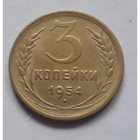 3 копейки 1954 (1) года.