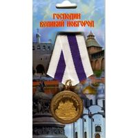 Сувенирная медаль "Господин Великий Новгород".