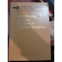 Сборник задач по курсу общей физики Галина Макеева, Михаил Цедрик, А. Микулич