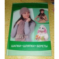 Шапки,шляпки,береты.Энциклопедия вязания.