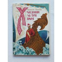 Мелихов набор открыток 16 шт хождение за три моря 1980