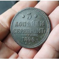 3 копейки серебром 1844 г хорошая