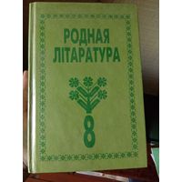 Родная литаратура 8 клас