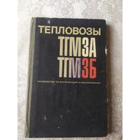 Тепловозы-ТГМЗА-ТГМЗБ\041