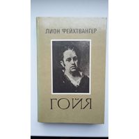 Лион Фейхтвангер - Гойя: роман (серия Библиотека отечественной и зарубежной классики)