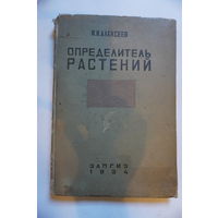 Книга определитель растений 1934 год