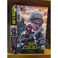 Ливадный Андрей "Шаг к звёздам". Серия "Абсолютное оружие".