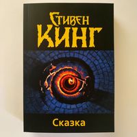 Стивен Кинг - Сказка