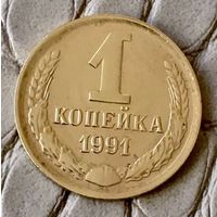 1 копейка 1991 года. М.