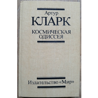 Артур Кларк "Космическая одиссея" (серия "Зарубежная фантастика. Избранное")