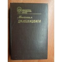 Михаил Джавахишвили "Романы. Рассказы" из серии "Библиотека грузинской прозы"