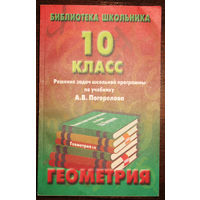 Геометрия. 10 класс. Решение задач школьной программы по учебнику А.В.Погорелова