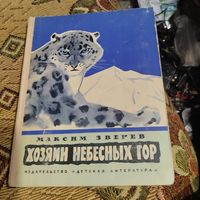 Максим Зверев.  Хозяин небесных гор. Повести и рассказы. Рис.Келейникова.