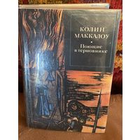 Колин Маккалоу.Поющие в терновнике.Серия зарубежный роман XX века