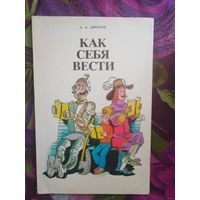 Дорохов, Как себя вести. Беседы о вежливости и правилах поведения.