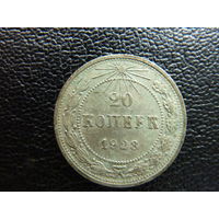 РСФСР. 20 копеек 1923 года. Монета не чищена.