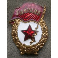 Знак Гвардия СССР , завод Победа . Отличный знак в коллекцию .