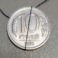 Россия 10 рублей 1992 ЛМД Брак заготовки, разворот (поворот).