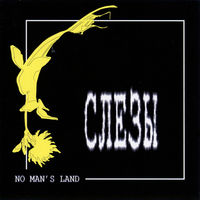 CD No Man's Land (ЛондонParis) - Слезы (Limited Edition, Re, Remastered, 2017)