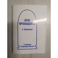 З калекцыi У.Падгола"Кулi прэзыдэнта А.Лукашэнкi"\3