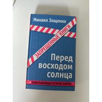 Михаил Зощенко. Перед восходом солнца