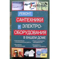 Ремонт сантехники и электрооборудования в вашем доме. Умельцев Н.П.