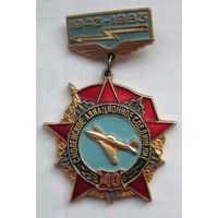 1983 г. 40 лет. Смоленское авиационное соединение. ВВС