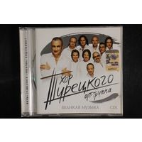 Арт Группа Хор Турецкого – Великая музыка. CD1 (2007, CD)
