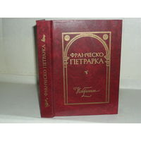 Петрарка Франческо. Избранное. Автобиографическая проза. Сонеты.