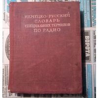 Немецко-русский словарь специальных терминов по радио.