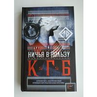 Грачев Ю., Правов А. Ничья в пользу КГБ. Шпионская история.