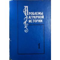 Проблемы аграрной истории (с древнейших времен до 18 в. включительно). 1 часть.