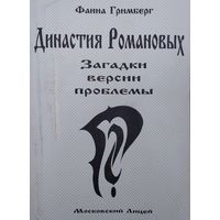 Династия Романовых. Загадки. Версии. Проблемы