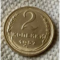 2 копейки 1952 года.