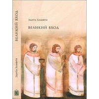 Эдита Хамфри. Великий вход. Поклонение на земле, как на небе