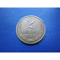 2 копейки 1981 г. СССР.