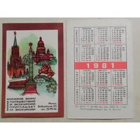 Карманный календарик. Минское бюро путешествий. 1981 год