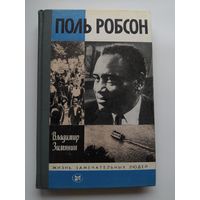 Владимир Зимянин Поль Робсон // Серия: Жизнь замечательных людей