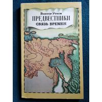 Виктор Утков Предвестники. Связь времен