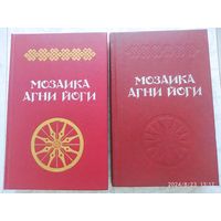 Мозаика Агни Йоги. В двух книгах.