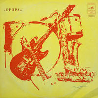 Орэра – Орэра - Сегодня, LP 1974