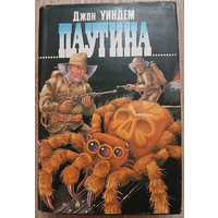 Джон Уиндем "Паутина" (серия "Зал славы зарубежной фантастики")