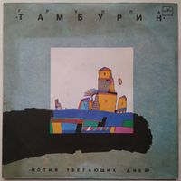 LP Тамбурин - Мотив убегающих дней (1990)